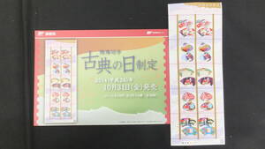 ☆特殊切手　古典の日制定　解説書付き　2014年（平成26年）10月31日発売 日本郵便