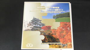 ◆地方自治法施行六十周年記念貨幣3枚セット　平成20年 500円バイカラー・クラッド貨幣3種(3県)　特製ケース入り 未使用　北海道 京都 島根