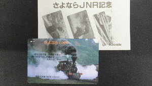 ☆未使用 テレカ 50度数 さよならJNR　明治13年手宮・札幌間を走ったなつかしの義経号　国鉄北海道　1987年3月31日　テレホンカード 