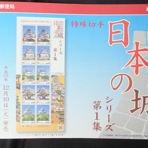 ☆特殊切手 日本の城シリーズ 第1集 解説書付き 2013年（平成25年）12月10日発売 日本郵便の画像2