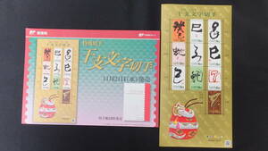 ☆特殊切手　2013年干支文字切手　巳　2012年（平成24年）11月21日発売 日本郵便