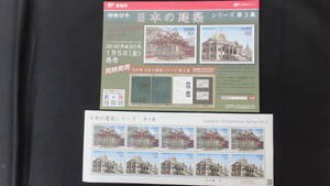 ☆特殊切手　日本の建築シリーズ　第3集　解説書付き　2018年（平成30年）1月5日発売 日本郵便