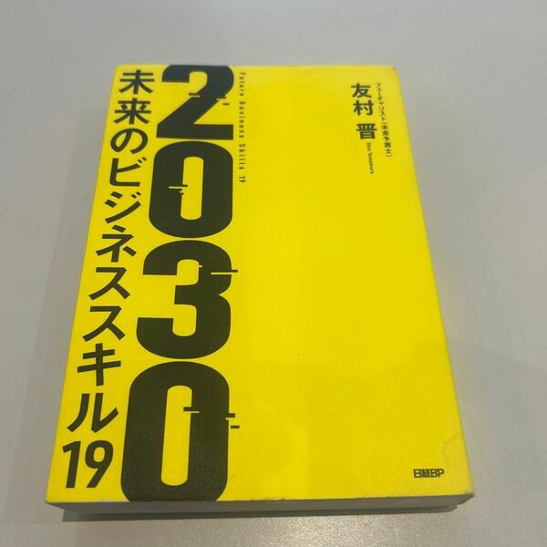 ２０３０　未来のビジネススキル１９ 友村晋／著