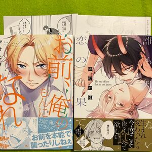 お前、俺のもんになれ！　誰も知らない恋の果て　２冊セット　(アニメイト限定リーフレット付き)