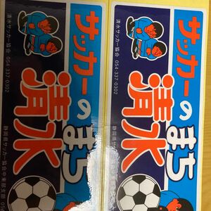 【ゲキレア】サッカーのまち清水　ステッカー　２枚セット