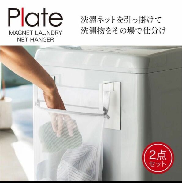 Plate（山崎実業）マグネット 洗濯ネットホルダー2個組