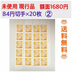 未使用　84円切手　バラ　20枚　額面1680円　②