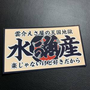 水産　魚河岸　デコトラ　ステッカー　レトロ　トラック野郎　みちのく　石巻