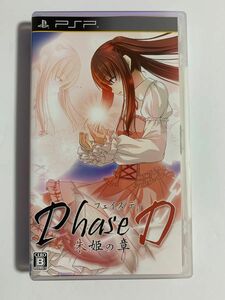 中古PSPソフト　Phase D フェイズ・ディ　朱姫の章　アドベンチャー　佐倉綾音　佐藤聡美