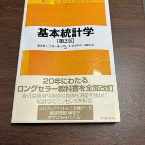 豊田利久・大谷一博・小川ー夫・長谷川光・谷崎久志『基本統計学　第3版』東洋経済新報社