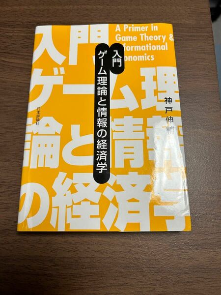 神戸伸輔『入門ゲーム理論と情報の経済学』日本評論社