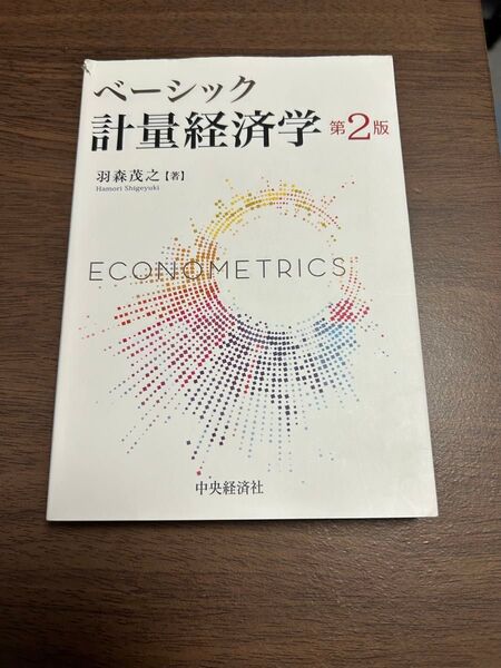 羽森茂之『ベーシック計量経済学 第2版』中央経済社
