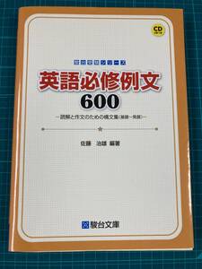 英語必修例文600 佐藤治雄 駿台文庫