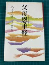 父母恩重経 ひろさちや 講談社_画像1