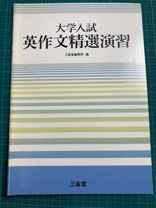 大学入試英作文精選演習 三省堂編修所／編