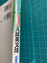 富田の入試英文法 Ver.1 解法の基礎 富田一彦 代々木ライブラリー_画像2