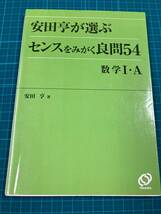 安田亨が選ぶセンスをみがく良問54数学1・A 旺文社_画像1