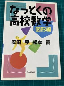 なっとくの高校数学 図形編 安田亨 松本眞 日本評論社