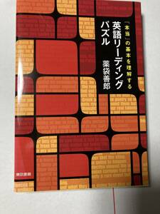 本当の基本を理解する 英語リーディングパズル 薬袋善郎 東京書籍