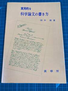 実用的な科学論文の書き方 田中潔 裳華房 オンデマンド版