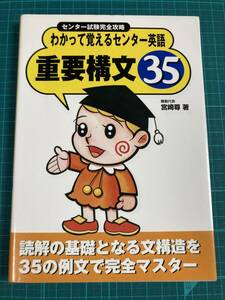 わかって覚えるセンター英語重要構文35 宮崎尊 ゼスト