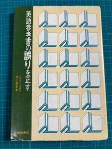 英語参考書の誤りを正す 河上道生 大修館書店