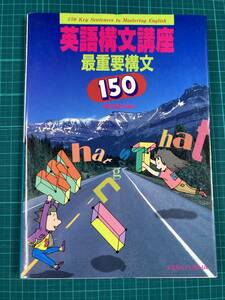 英語構文講座 最重要構文150 須田誠也 研究社