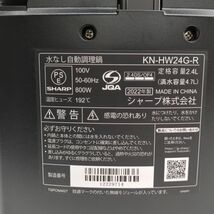 シャープ　KN-HW24G-R　ヘルシオ　ホットクック　水なし自動調理鍋　2.4L　2022年製　レッド　HEALSIO　SHARP ◆3109/宮竹店_画像6