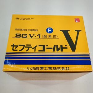 【未使用】KOIKE 小池産業 溶接機用 圧力調整器 セフティーゴールドV SGV-1 酸素用 ◆3102/掛川店