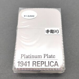 未使用品 ZIPPO ライター 1941年レプリカ プラチナプレート 手彫り 1941REPLICA サイド手彫り 1941-3H/C PT ◆3107/SBS通り店