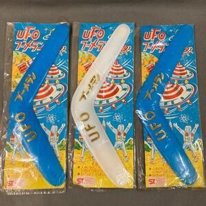 昭和レトロ UFO ブーメラン 3パック 1970年代 当時物 未使用品 駄菓子屋 