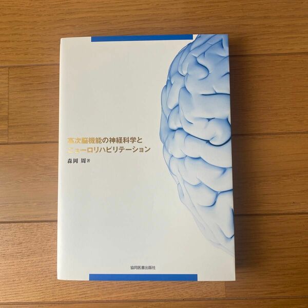 高次脳機能の神経科学とニューロリハビリテーション