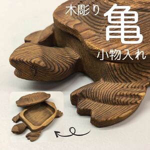 SU■③ 木彫り 亀 小物入れ 木製 手彫り 木彫 彫刻 全長約20cm かめ カメ 置き物 工芸品 オブジェ インテリア コレクション 中古品