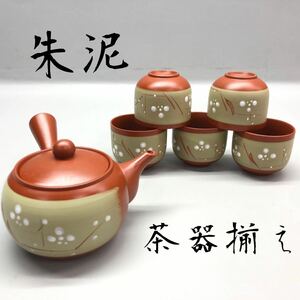 ◆ 未使用 朱泥 二山 焼物 茶器揃え 急須 & 湯呑み 5客 まとめ売り 柄 煎茶器揃 来客 接待 おもてなし コレクション 骨董品 保管品 現状品