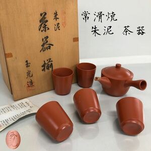 H■③ 常滑焼 玉光造 朱泥 茶器揃 急須 湯呑み/5客 茶器セット 茶道具 煎茶道具 湯呑 茶器 コップ 和食器 工芸品 Tokoname 共箱付き