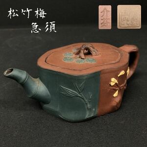 H#② China ... mud blue mud pine bamboo plum small teapot cut stock type .. Zaimei . tea utensils tea utensils tea note tea utensils China fine art ceramics made handicraft old . collection 