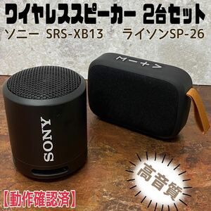 MK ■ Беспроводные динамики 2 единицы установить Sony SRS-XB13 Lithon SP-26 монитор смартфона Музыка Просмотр высокого качества Compact Compact Mobile Song Работа подтверждена использован