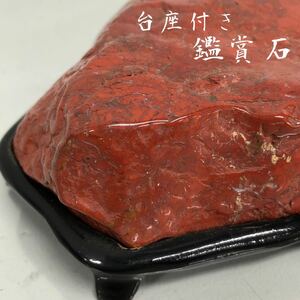 H■ 台座付き 鑑賞石 赤玉石？ レッドジャスパー 天然石 自然石 鉱物 鉱石 置物 オブジェ 魔除け 開運 風水 パワーストーン 