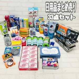 T■ 日用品 まとめ売り 33点 アタック メリット シャンプー スポンジ 入浴剤 フリーバーバッグ 除湿剤 洗剤 家庭用品 掃除用品 消耗品 