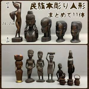 Y# race tree carving doll together 11 body wooden sculpture ornament . image . image Africa Indonesia? Asia ethnic miscellaneous goods folkcraft goods objet d'art 