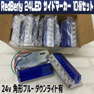 MK■RedBerly 24 LED サイドマーカー 10個 セット ライト ランプ 24v トラック ダンプ 角形 ブルー ダウンライト ステー カスタム 使用浅