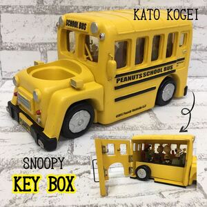 SU# есть перевод # Kato прикладное искусство Snoopy бокс для ключа school автобус type желтый цвет желтый SNOOPY Peanuts ключ подставка бардачок интерьер 