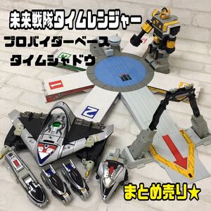 SU■② 未来戦隊タイムレンジャー まとめ売り プロバイダーベース タイムロボ タイムシャドウ 基地 ロボット おもちゃ 当時物 戦隊ヒーロー