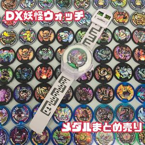 Y■ BANDAI バンダイ 妖怪ウォッチ まとめ 122点 DX妖怪ウォッチ 妖怪メダル たくさん なりきり おもちゃ 玩具 ジャンク 