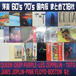 MK■洋楽 60's 70's 国内版 LP まとめて ロック クイーン ジャニス ピンクフロイド TOTO ツェッペリン ディープ ボストン 動作未確認 中古