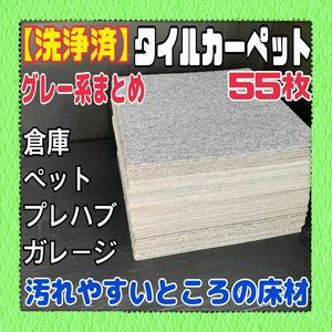 R■D【洗浄済】タイルカーペット 55枚 50×50cm グレー系DIY 内装 床材 マット 絨毯 ペット 現場プレハブ 倉庫 1枚あたり60円〜 中古