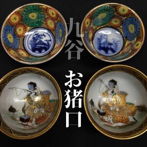 SU# Kutani sake cup together 2 kind /4 point set ceramics made floral print scenery pattern person pattern . island Taro? gold paint .... sake cup sake cup and bottle Kutani antique collection 