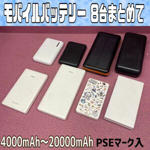 MK■モバイルバッテリー 8台 まとめて USB PSEスマホ オーディオプレーヤー ファン TAMA ジーワーカー トップランド 長信 動作確認済 中古