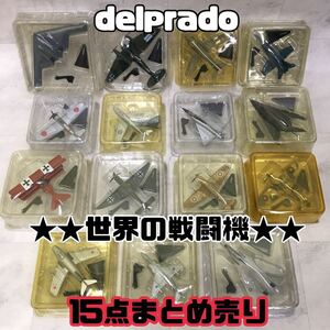 SU# unused / with translation # delprado weekly Dell Prado collection world. fighter (aircraft) together 15 point set die-cast model figure warplane 