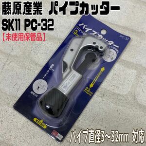 MK■藤原産業 パイプカッター SK11 PC-32 パイプ 3mm〜32mm 面取 切断 真鍮アルミニウム 銅管用 PSB-1 DIY 日曜大工 工作 未使用保管品